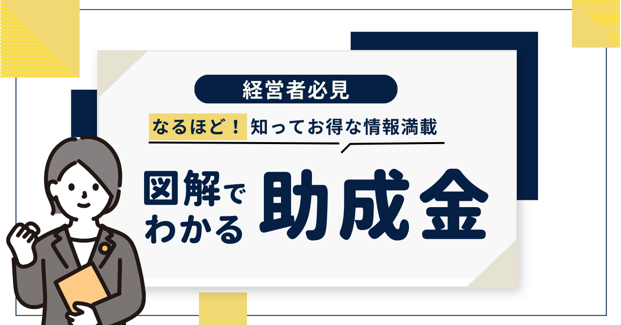 助成金申請 | グランアシスト社会保険労務士事務所