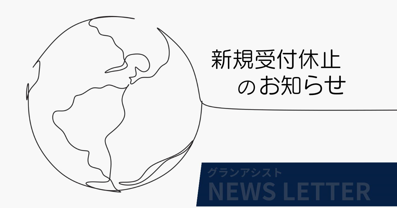 新規受付休止のお知らせ