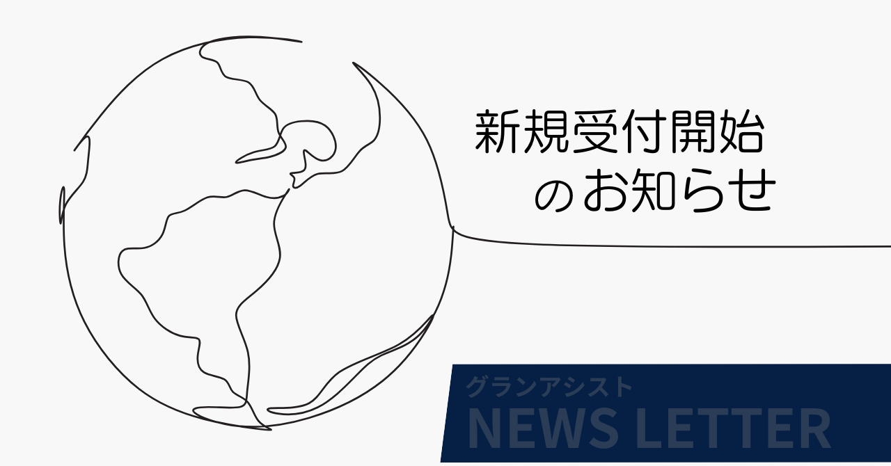 新規受付開始のお知らせ
