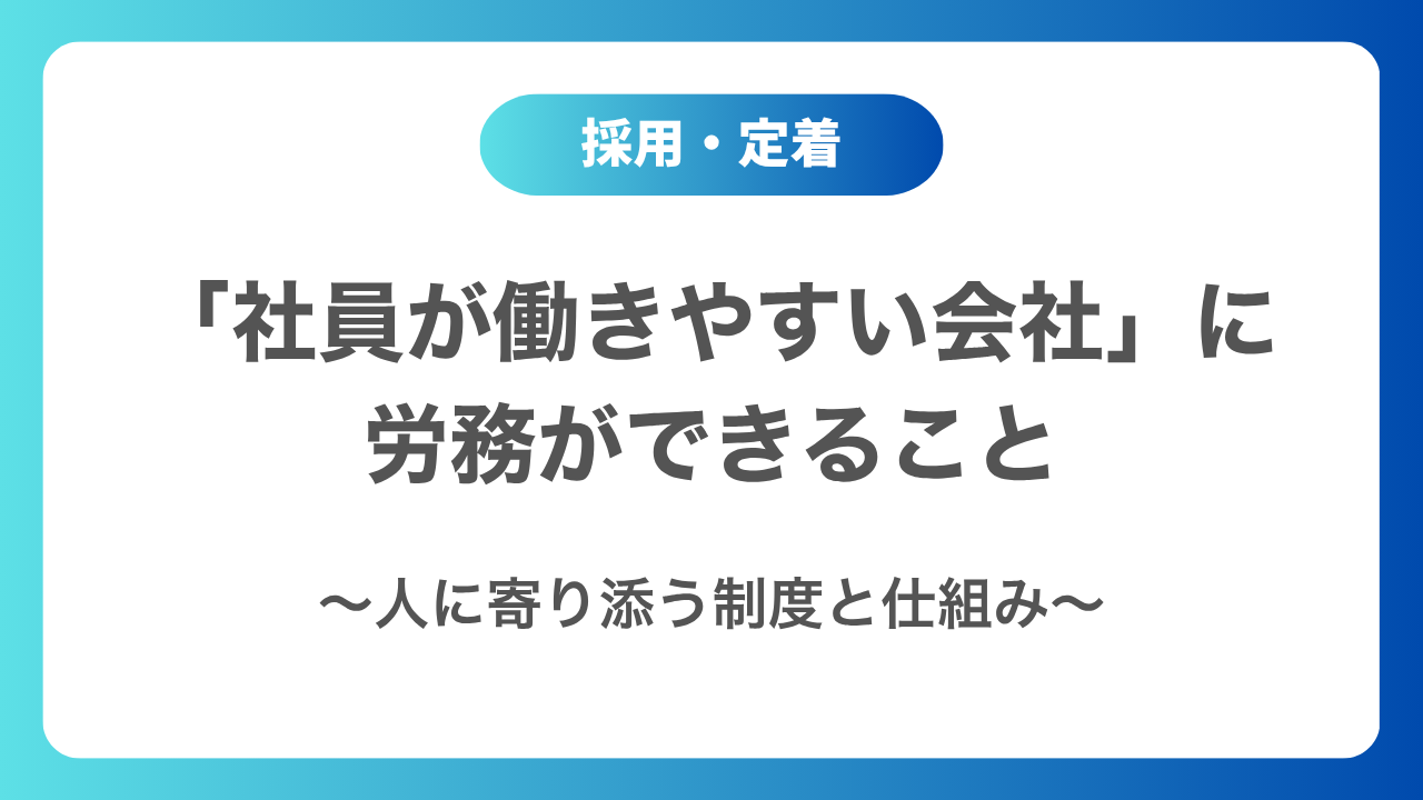 「社員が働きやすい会社」に 労務ができること