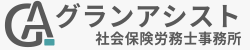 グランアシスト社会保険労務士事務所