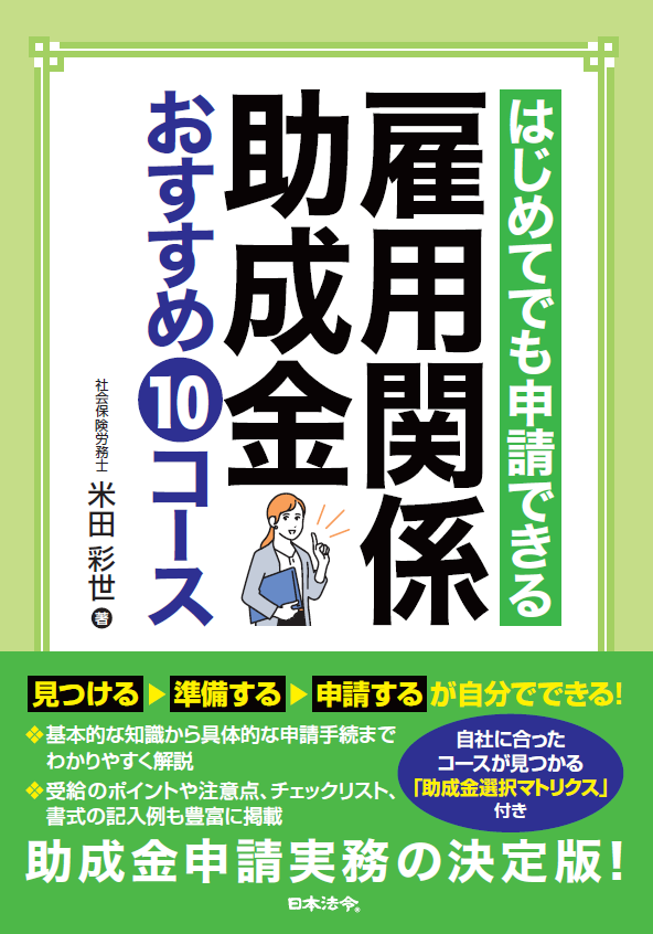 はじめてでも申請できる 雇用関係助成金おすすめ10コース 書籍表紙